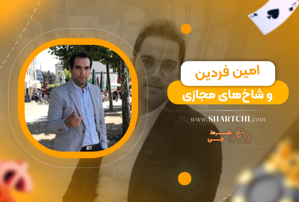 امین فردین و شاخ‌های مجازی 