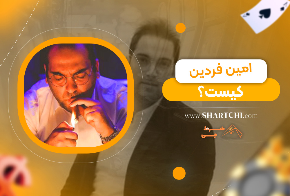 امین فردین کیست