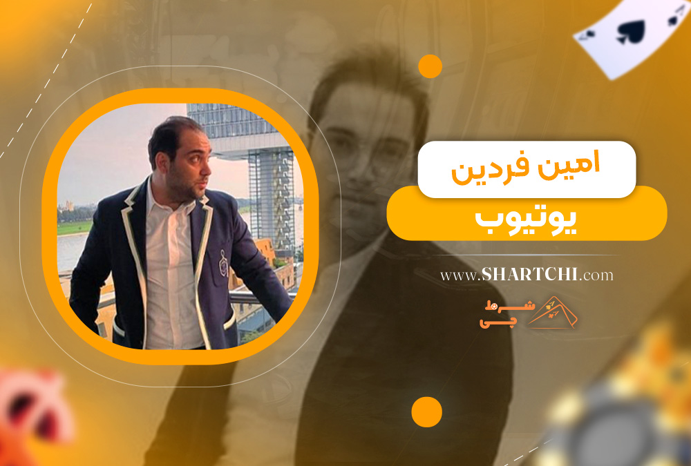 امین فردین یوتیوب
