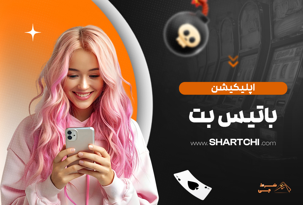 اپلیکیشن باتیس بت