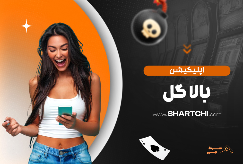 اپلیکیشن بالا گل