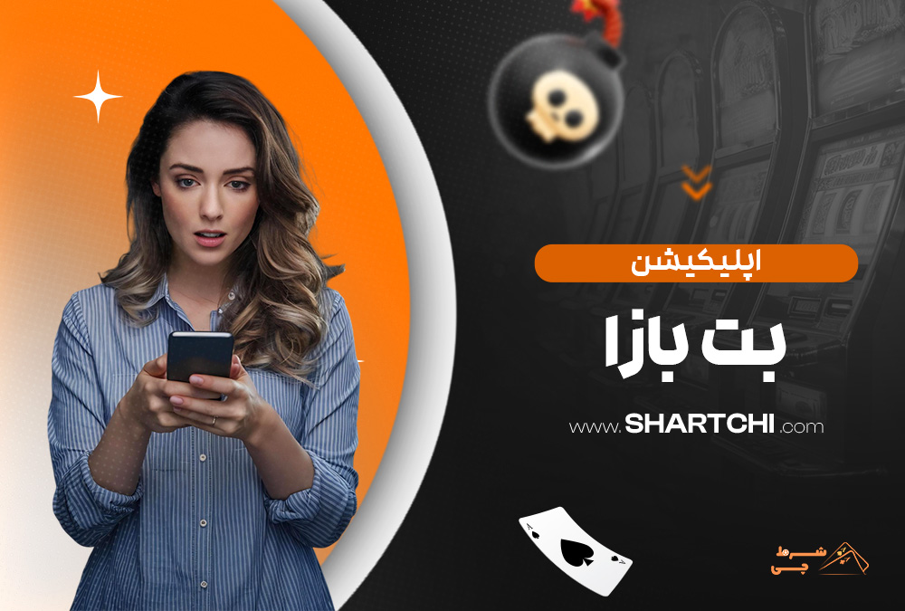 اپلیکیشن بت بازا