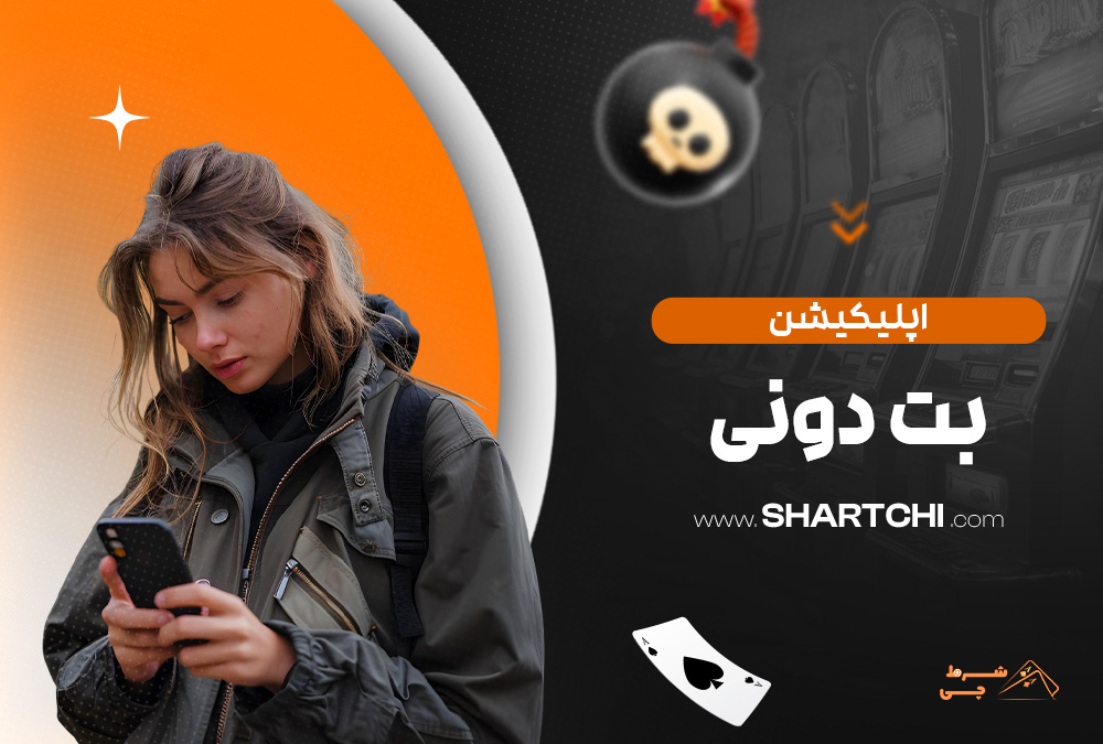 اپلیکیشن بت دونی