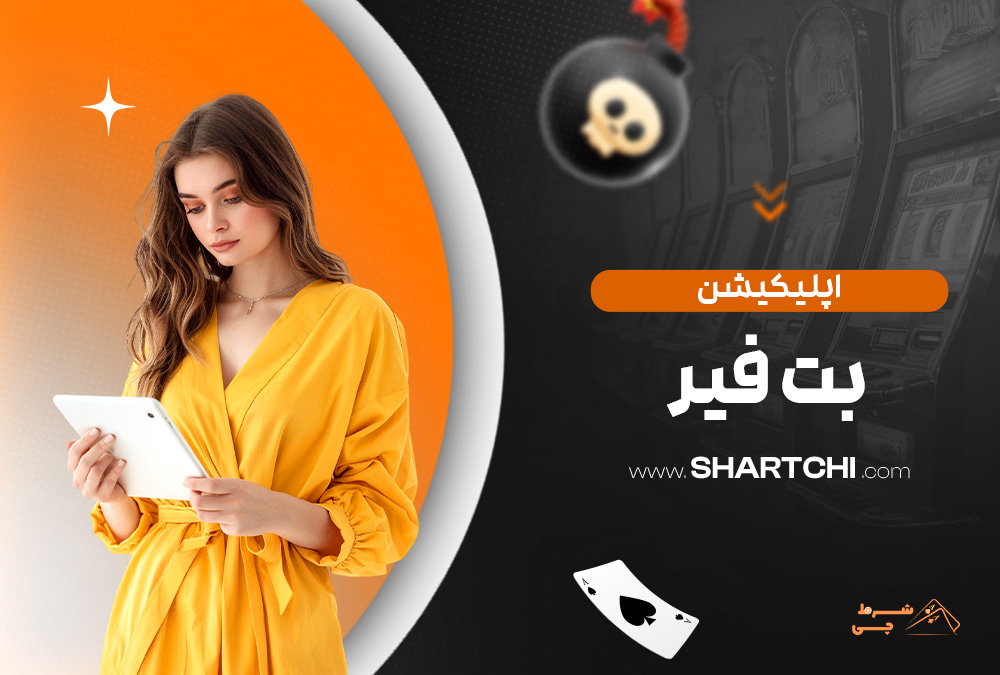 اپلیکیشن بت فیر