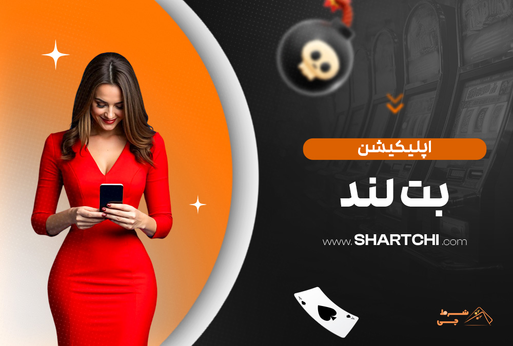 اپلیکیشن بت لند