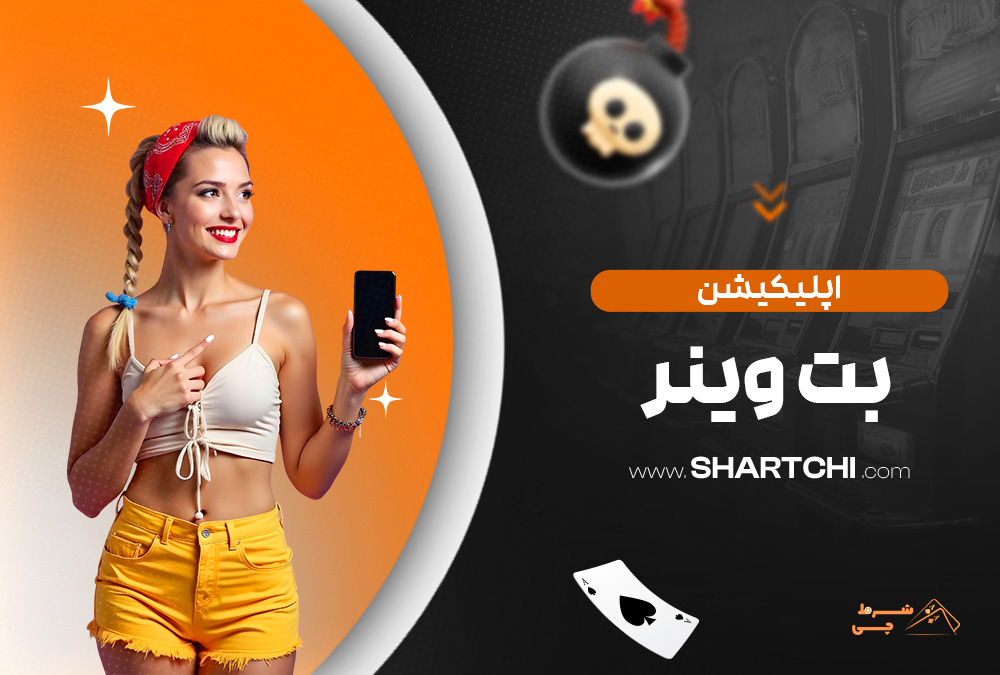 اپلیکیشن بت وینر