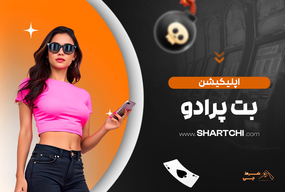 اپلیکیشن بت پرادو
