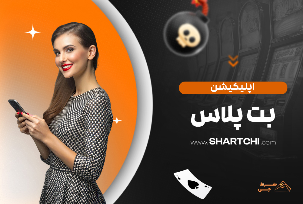 اپلیکیشن بت پلاس