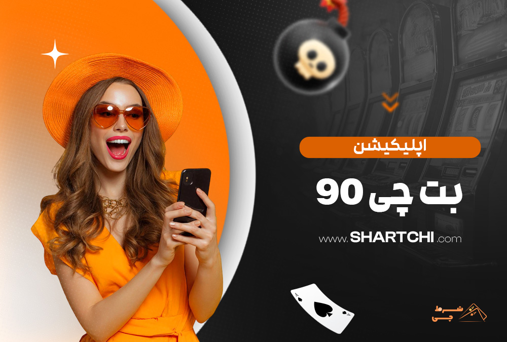 اپلیکیشن بت چی 90