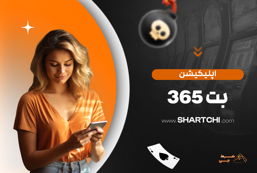 اپلیکیشن بت 365