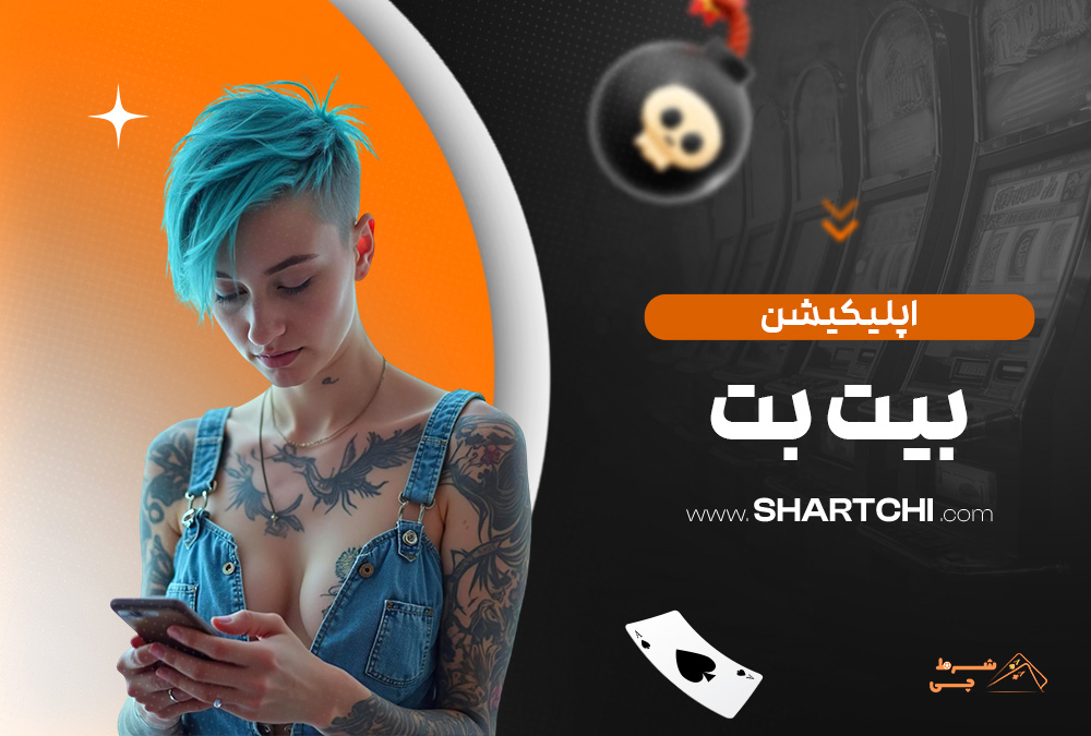 اپلیکیشن بیت بت