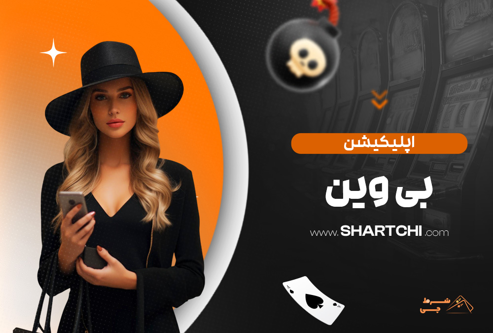 اپلیکیشن بی وین