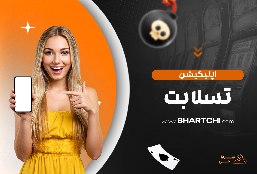 اپلیکیشن تسلا بت