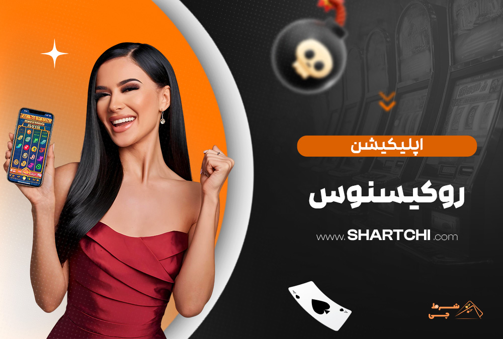 اپلیکیشن روکسینوس