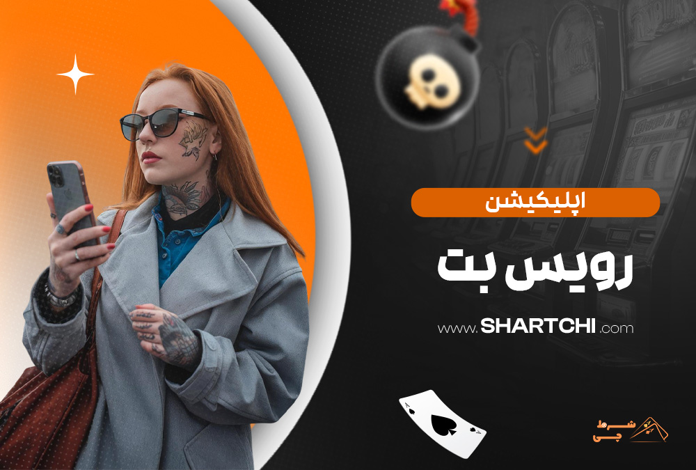 اپلیکیشن رویس بت