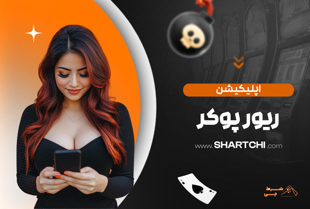 اپلیکیشن ریور پوکر