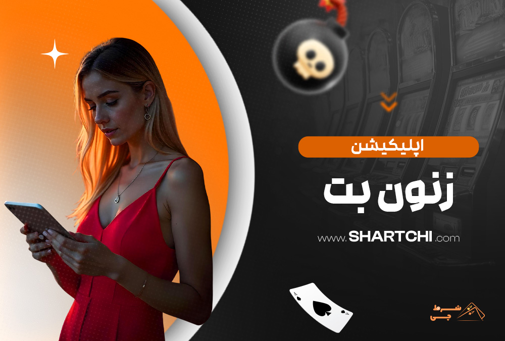 اپلیکیشن-زنون-بت