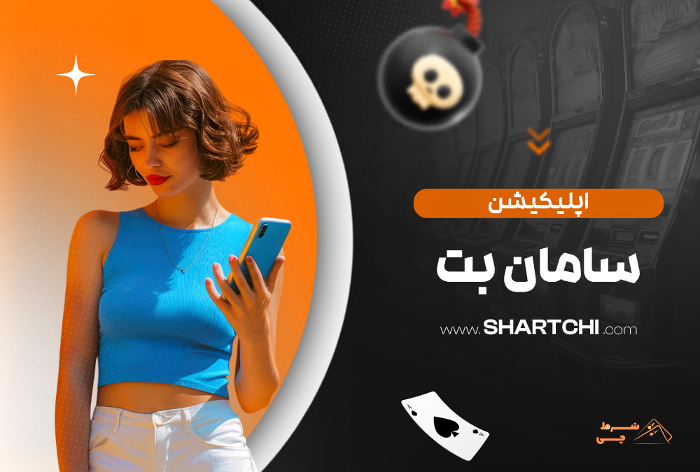 اپلیکیشن سامان بت