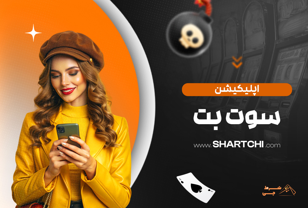 اپلیکیشن سوت بت