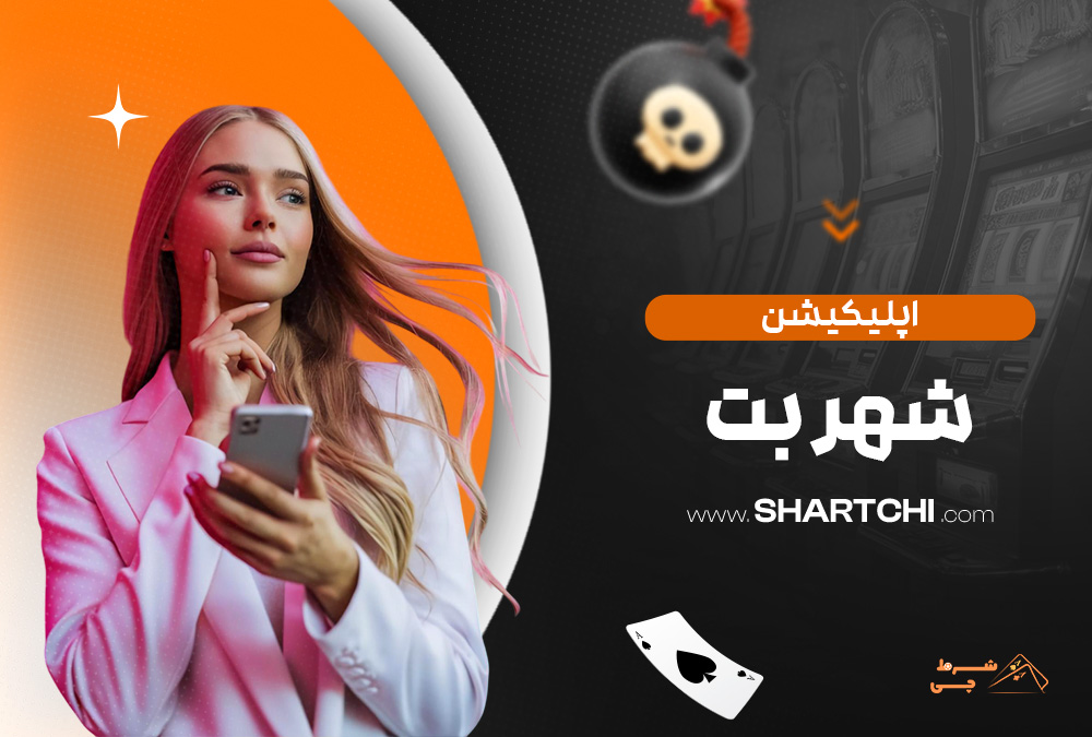 اپلیکیشن شهر بت