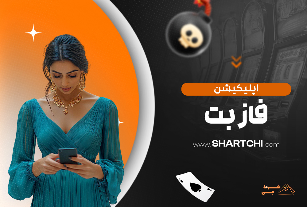 اپلیکیشن فاز بت