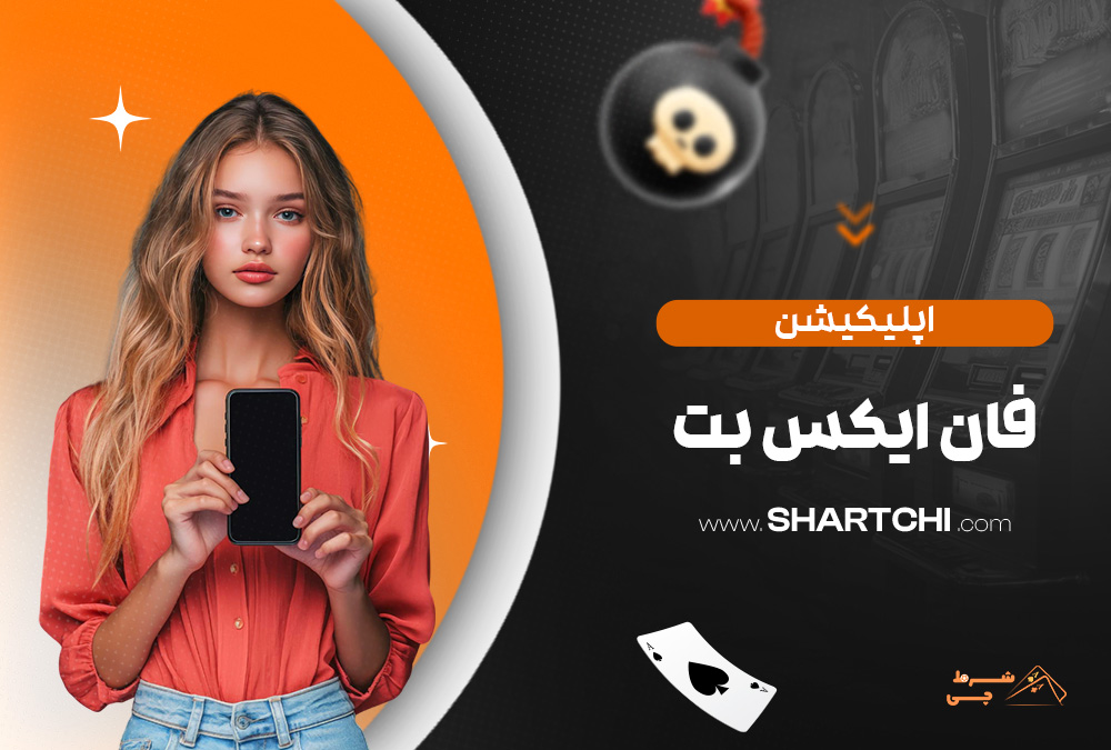 اپلیکیشن فان ایکس بت