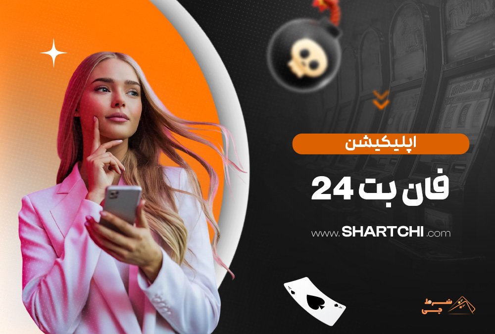 اپلیکیشن فان بت 24
