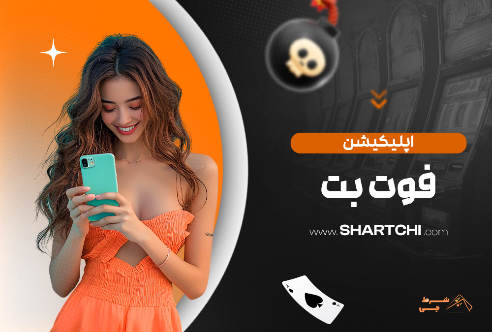 اپلیکیشن فوت بت