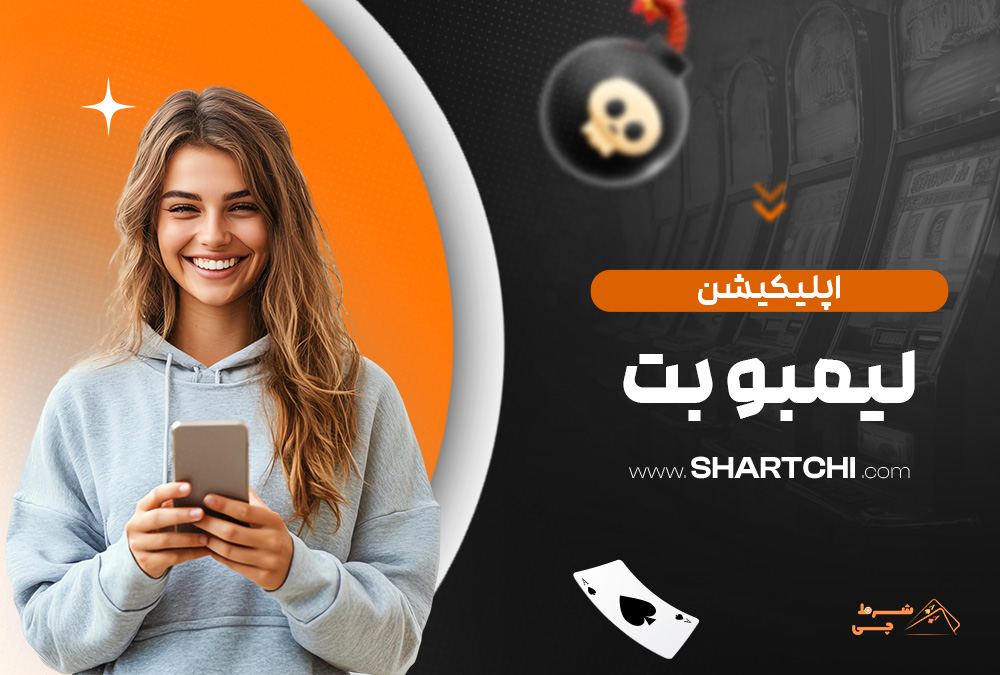 اپلیکیشن لیمبو بت