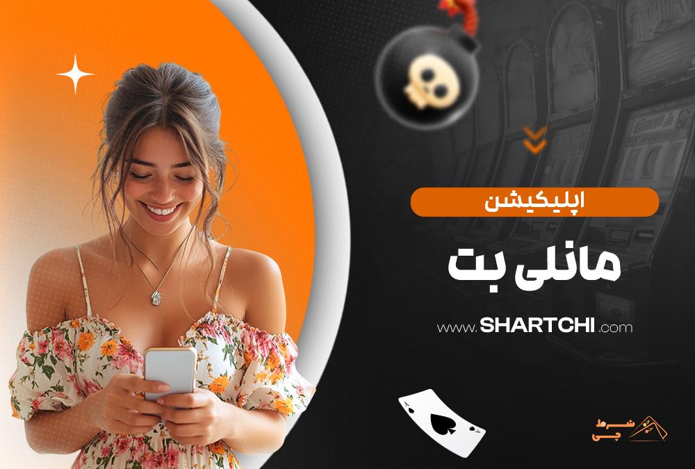 اپلیکیشن مانلی بت