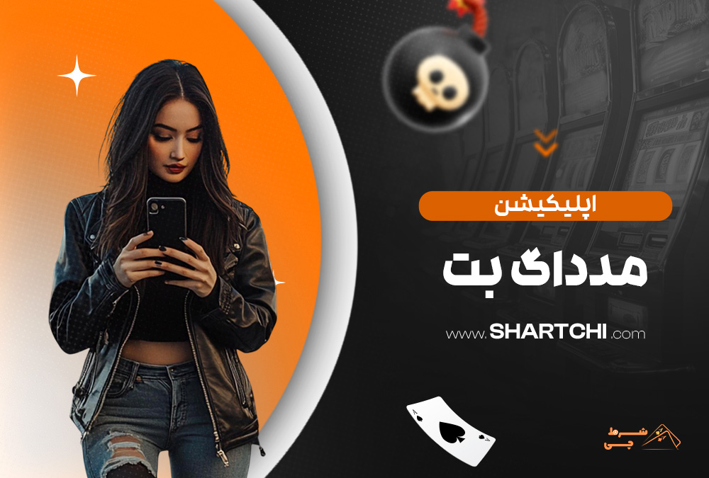 اپلیکیشن مدداگ بت