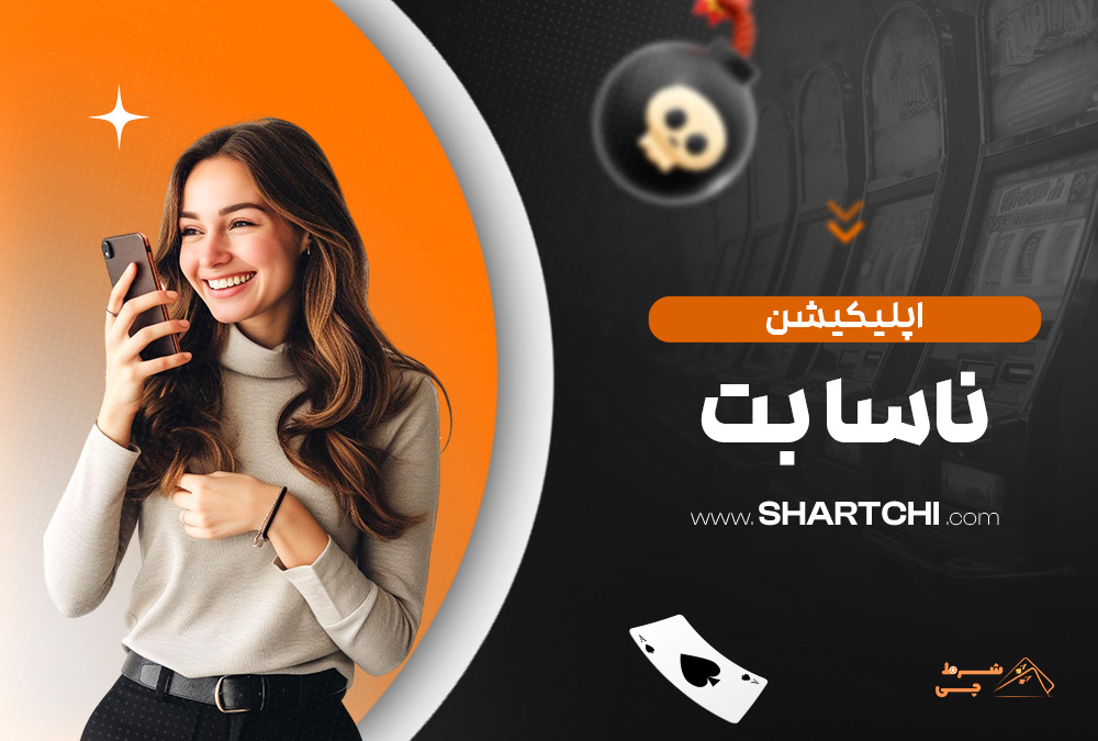 اپلیکیشن ناسا بت