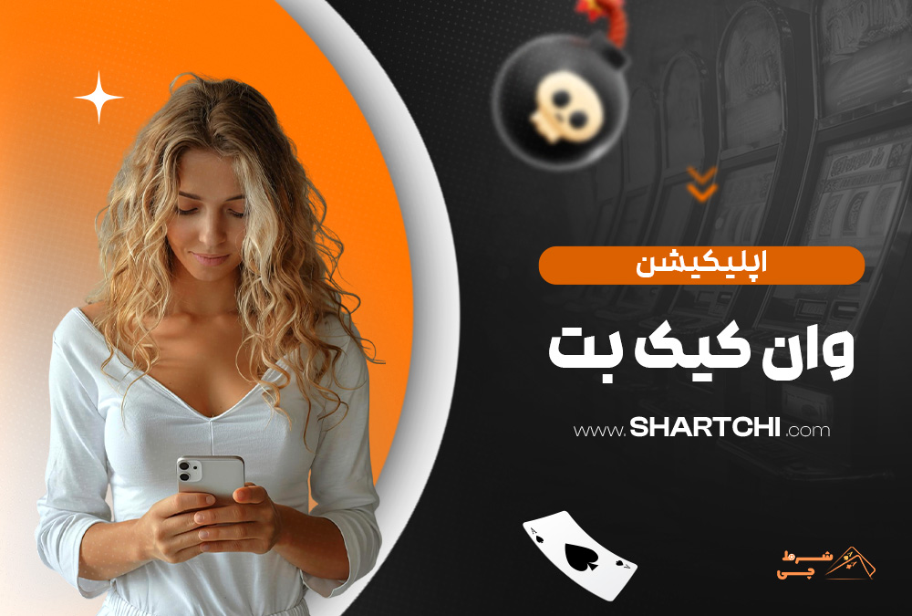اپلیکیشن وان کیک بت