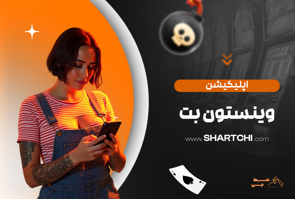 اپلیکیشن وینستون بت