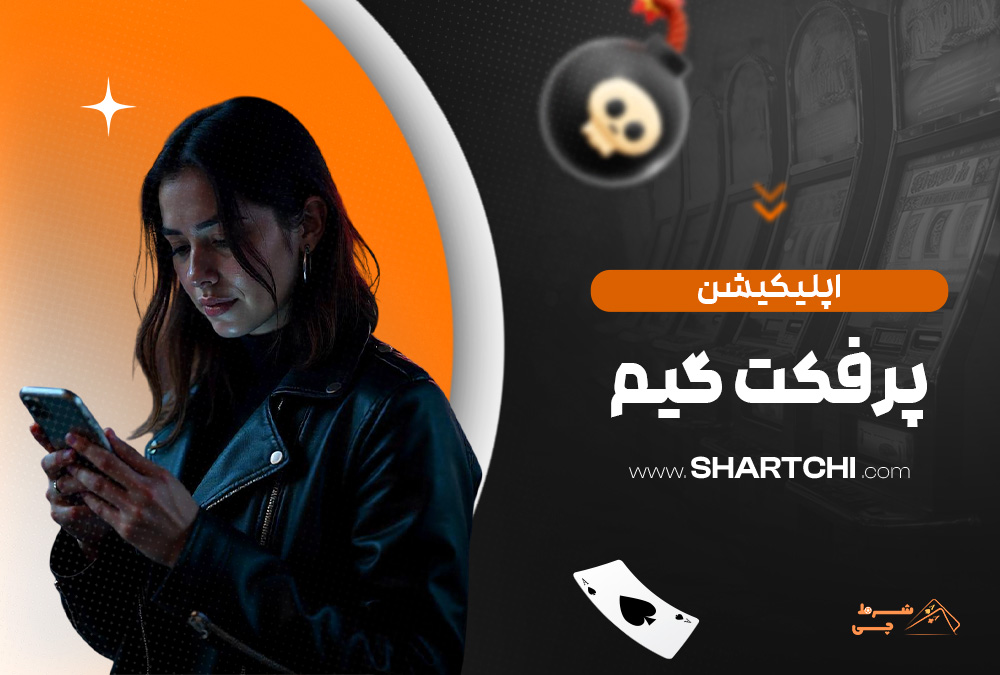 اپلیکیشن پرفکت گیم