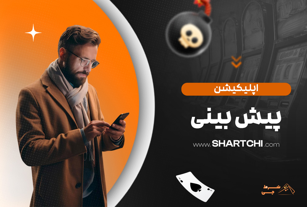 اپلیکیشن پیش بینی
