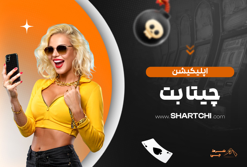 اپلیکیشن چیتا بت