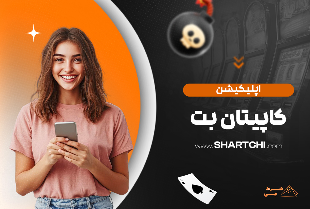اپلیکیشن کاپیتان بت