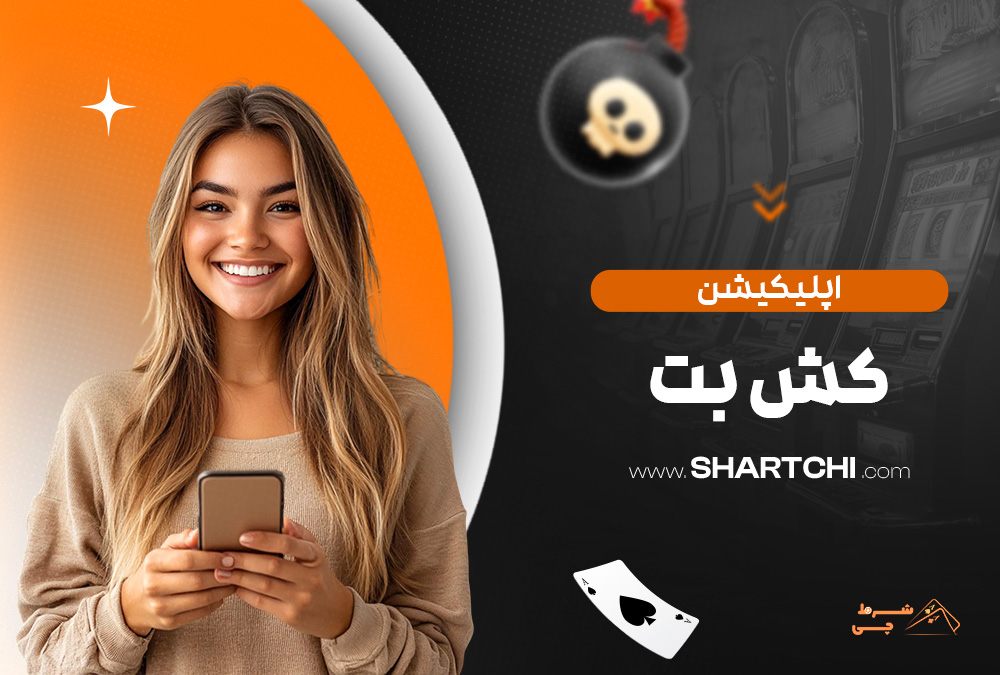 اپلیکیشن کش بت