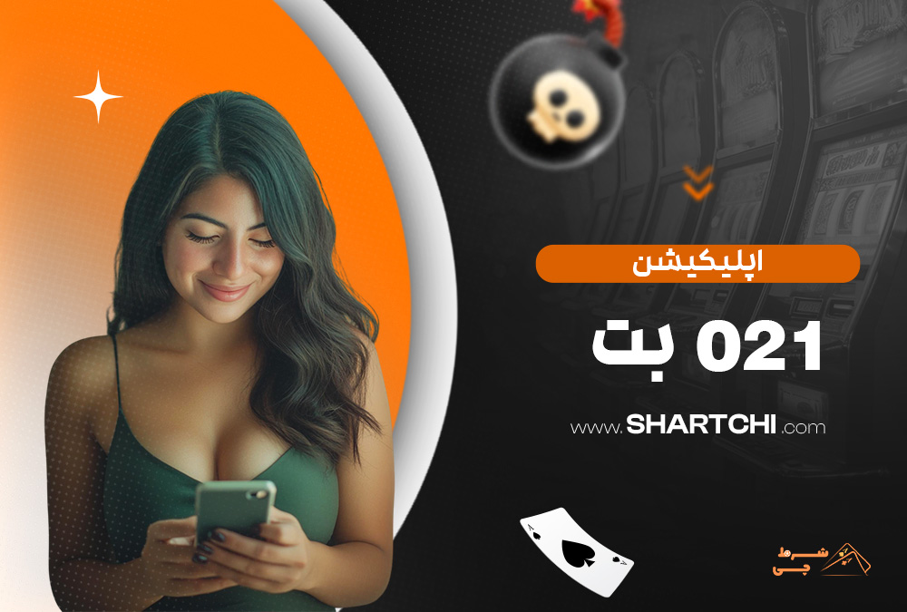 اپلیکیشن 021 بت