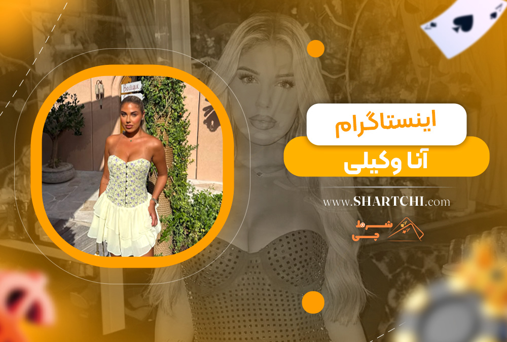 اینستاگرام آنا وکیلی