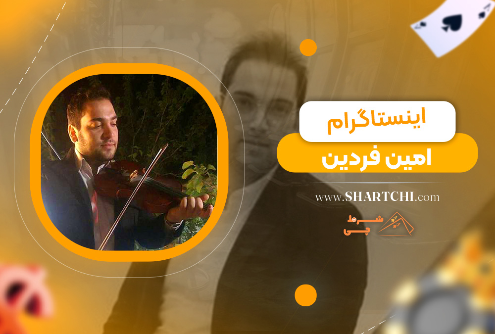 اینستاگرام امین فردین