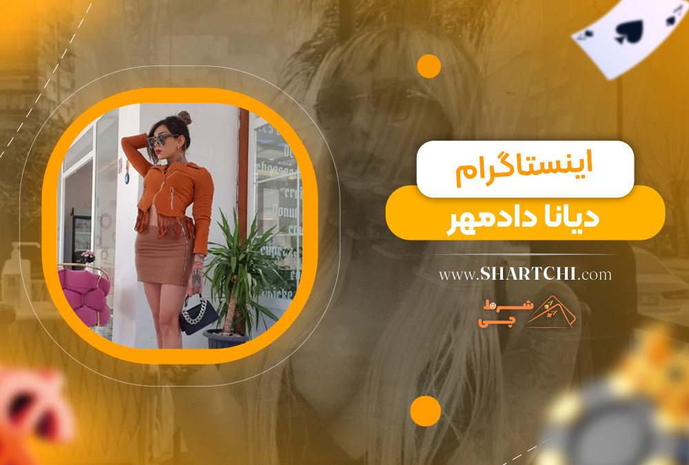 اینستاگرام دیانا دادمهر