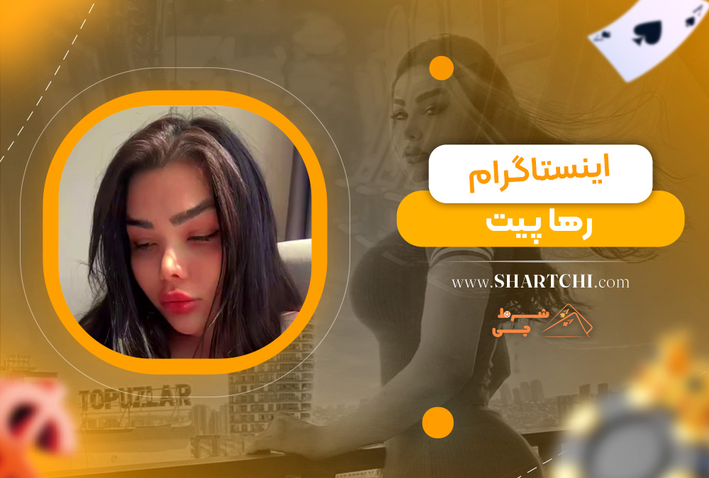 اینستاگرام رها پیت 