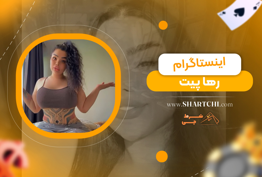 اینستاگرام رها پیت 