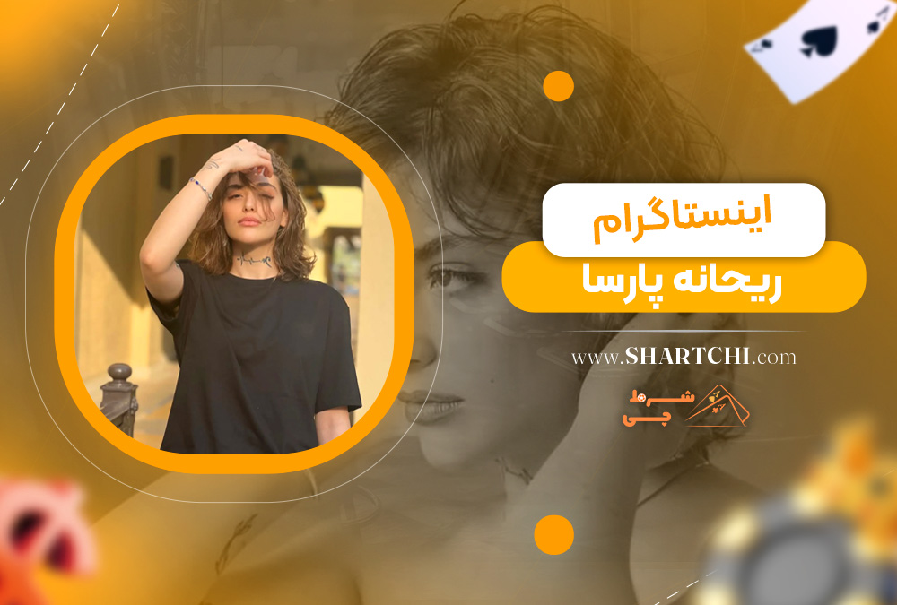 اینستاگرام ریحانه پارسا