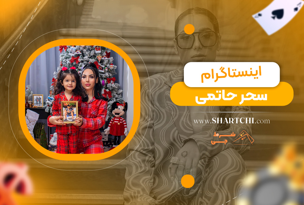 اینستاگرام سحر حاتمی