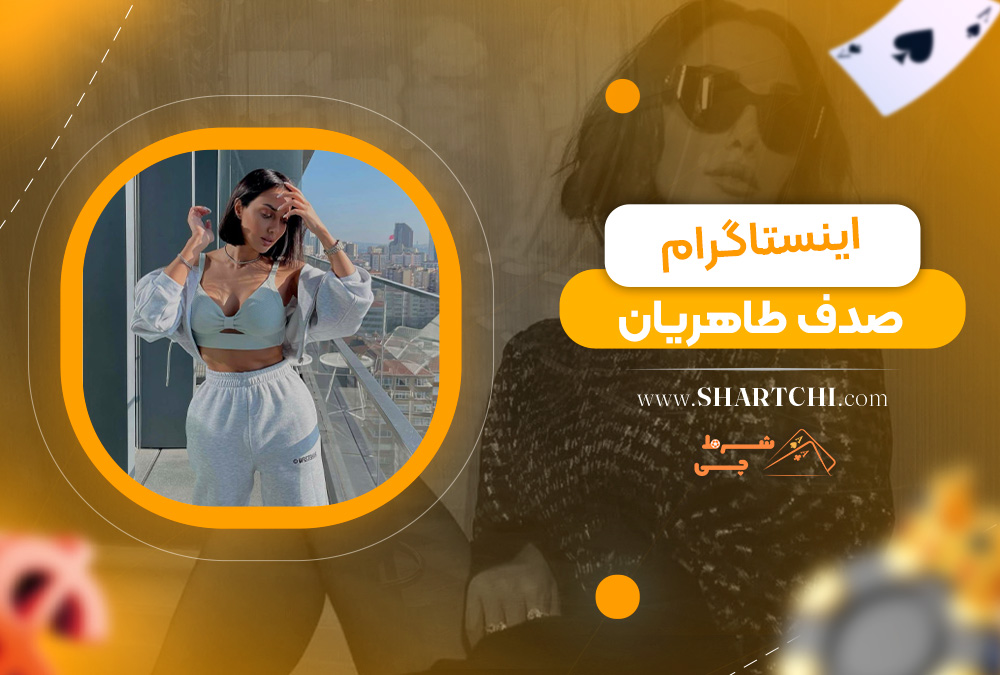 اینستاگرام صدف طاهریان
