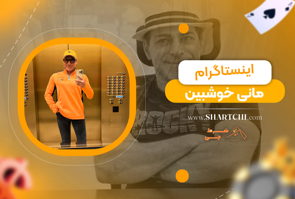 اینستاگرام مانی خوشبین