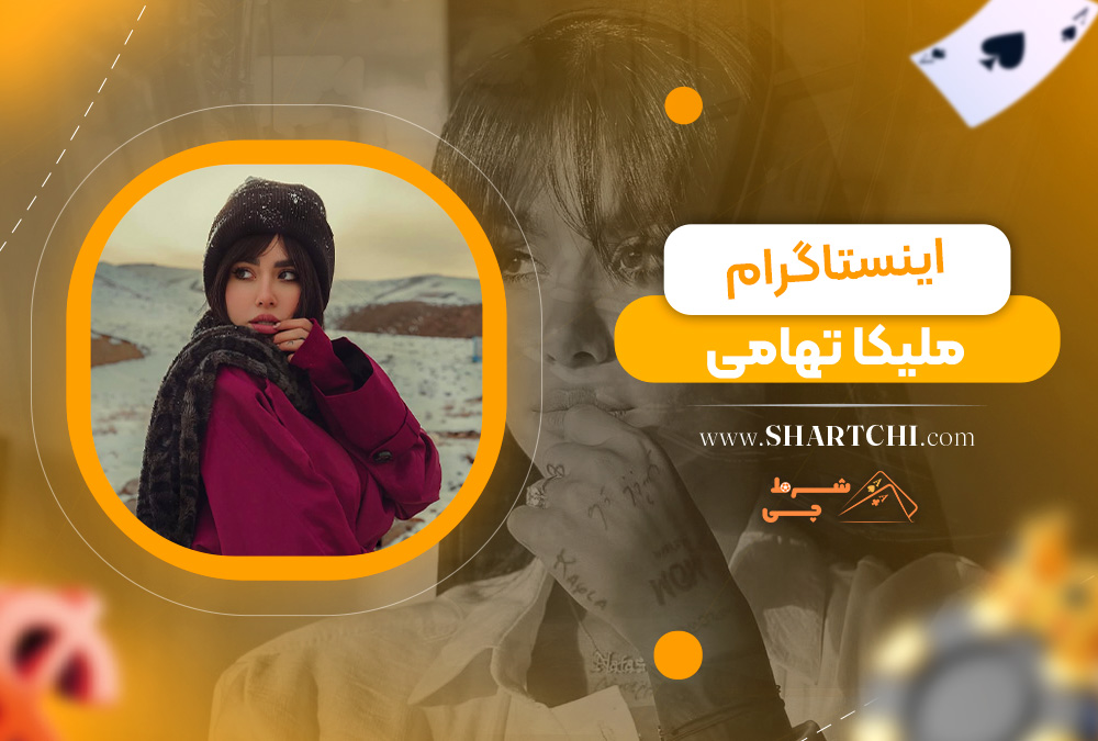 اینستاگرام ملیکا تهامی